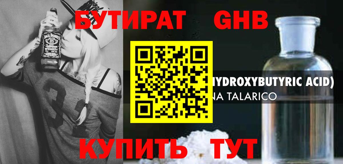 БУТИРАТ 1.4BDO Краснознаменск