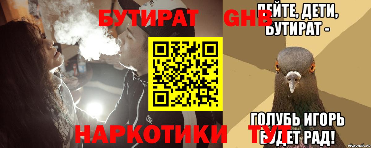 Краснознаменск  БУТИРАТ оксибутират  БУТИРАТ  Вход с VPN 