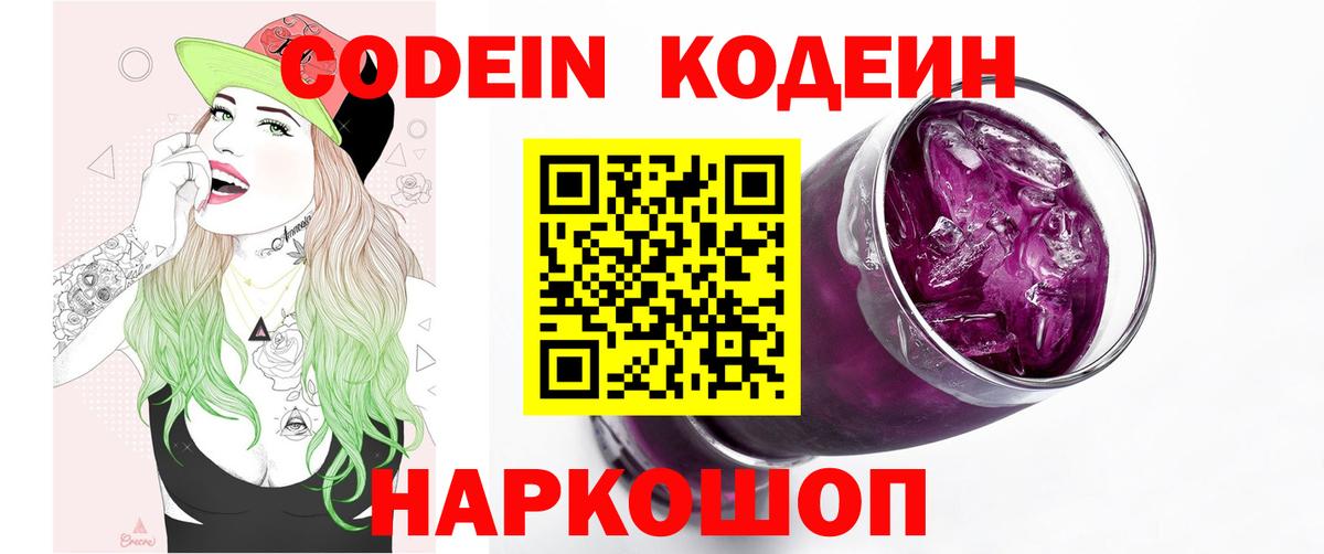 Codein Purple Drank  Кодеин напиток Lean (лин)  Вход с VPN  Краснознаменск 
